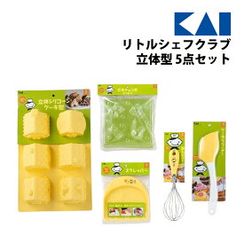 お菓子作り 子供 製菓 貝印 561 RC1078 GC リトルシェフクラブ 立体型 5点セット こども用の製菓用品 スイーツ クッキー ケーキ