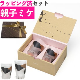 (ギフトラッピング済)ここねこ グラス 親子 ミケ 2点セット ギフト箱入り アデリア ギフト 三毛 みけ 猫グッズ ネコ ねこ ギフト プレゼント かわいい 可愛い 猫足 肉球 タンブラー コップ 雑貨 食器 子供 食洗機不可 (熨斗対応不可)