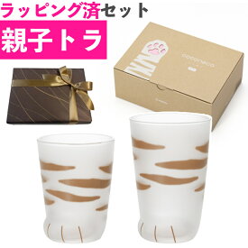 (ギフトラッピング済)ここねこ グラス 親子 トラ 2点セット ギフト箱入り アデリア ギフト 虎 とら 猫グッズ ネコ ねこ ギフト プレゼント かわいい 可愛い 猫足 肉球 タンブラー コップ 雑貨 食器 子供 食洗機不可 (熨斗対応不可)