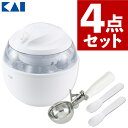 アイスクリームメーカー 貝印 セット レシピ付き 手作り アイス 【 本体 ＋ 熱伝導 アイススプーン 2本 ＋ ディッシャー 】 家庭用 アルミ 溶ける すくう道具 子供 おうち時間 プレゼント ギフト DL5929 FA5159 DH8115