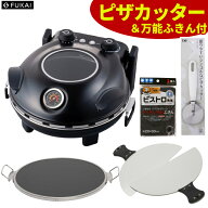 ピザメーカー フカイ 石窯ピザ＆ロースター FPM-161 【3点セット】マットブラック 30cm 本格ピザ 遠赤外…