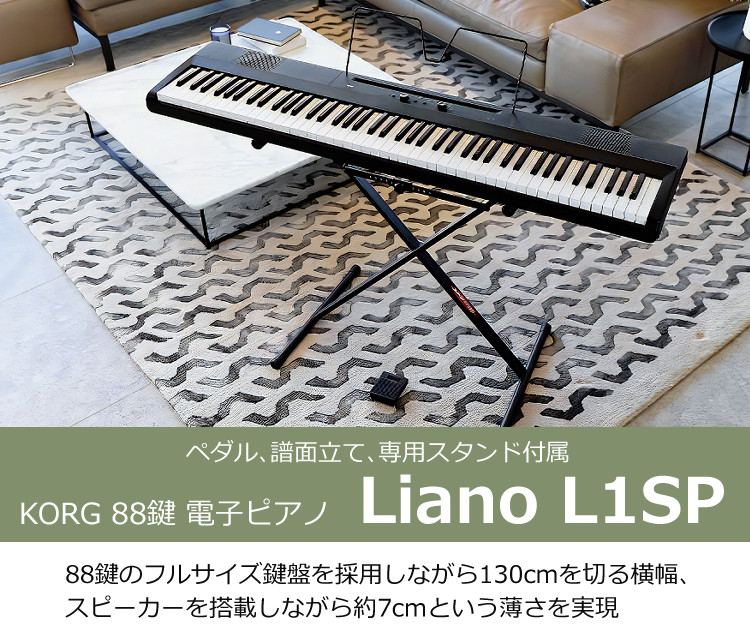 楽天市場】コルグ KORG 電子ピアノ L1SP Liano DIGITAL PIANO 88鍵