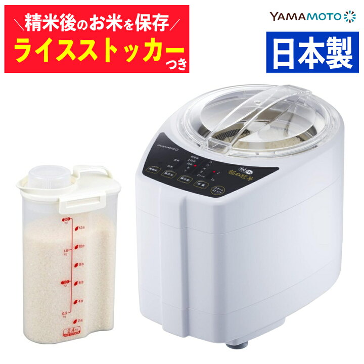 楽天市場】【ライスストッカー付き】 山本電気 家庭用 精米機 極め胚芽  