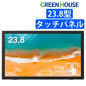 グリーンハウス 23.8型ワイド タッチパネル液晶ディスプレイ GH-LCT24C-BK 自立スタンド付き モニター USBハブ機能・DisplayPort搭載 マルチタッチ（ラッピング不可）