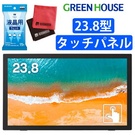 （クリーナー＆クロス付き）グリーンハウス 23.8型ワイド タッチパネル液晶ディスプレイ GH-LCT24C-BK 自立スタンド付き モニター USBハブ機能・DisplayPort搭載 マルチタッチ（ラッピング不可）