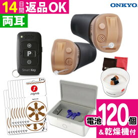 ＼★電池120個＆乾燥機付き／補聴器 オンキョー リモコン付き OHS-D31 KIT 両耳 耳穴式 乾燥機 ＆乾燥カップ ＆ 電池付き ONKYO 音響 軽度 中等度 難聴用 耳あな型補聴器 デジタル式補聴器 ベージュ 超小型 目立たない