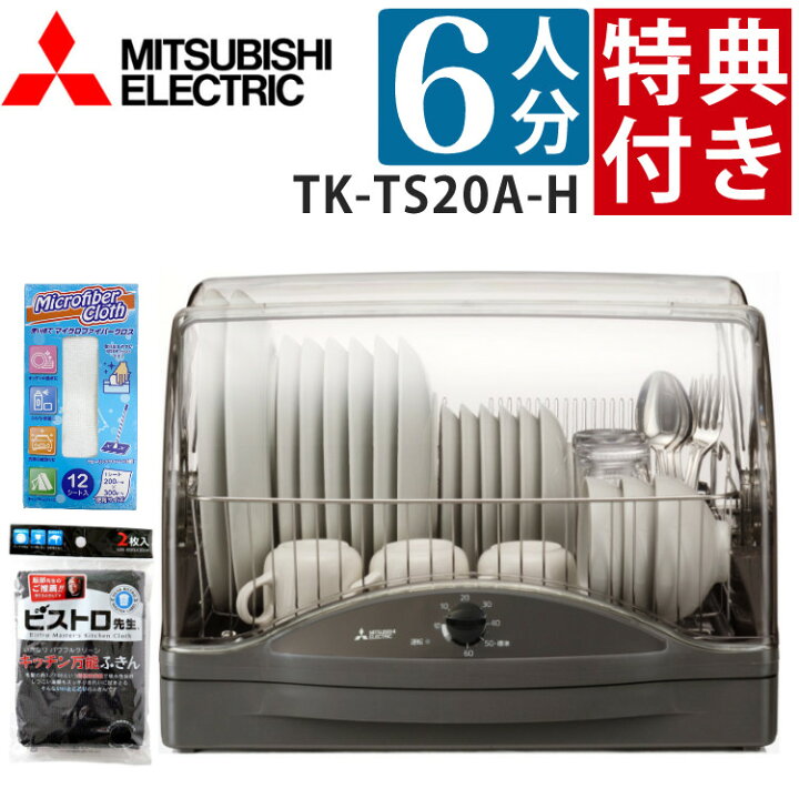 楽天市場】【すぐ使える特典付】三菱 食器乾燥機 TK-TS20A-H ウォーム 