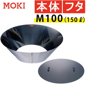 （あると便利な本体＋蓋セット）モキ製作所 MOKI 無煙炭化器 M100＋M100蓋（フタ)
