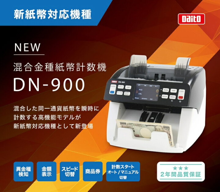 楽天市場】ダイト 紙幣計算機 DN-900 混合金種計数 新紙幣対応 