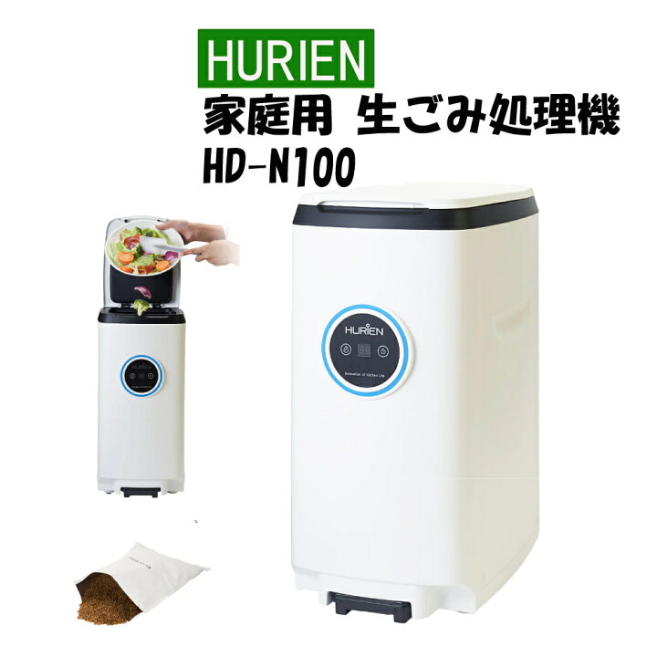 楽天市場】（在庫あり）生ごみ処理機 ヒューリエン ハイブリッド式 