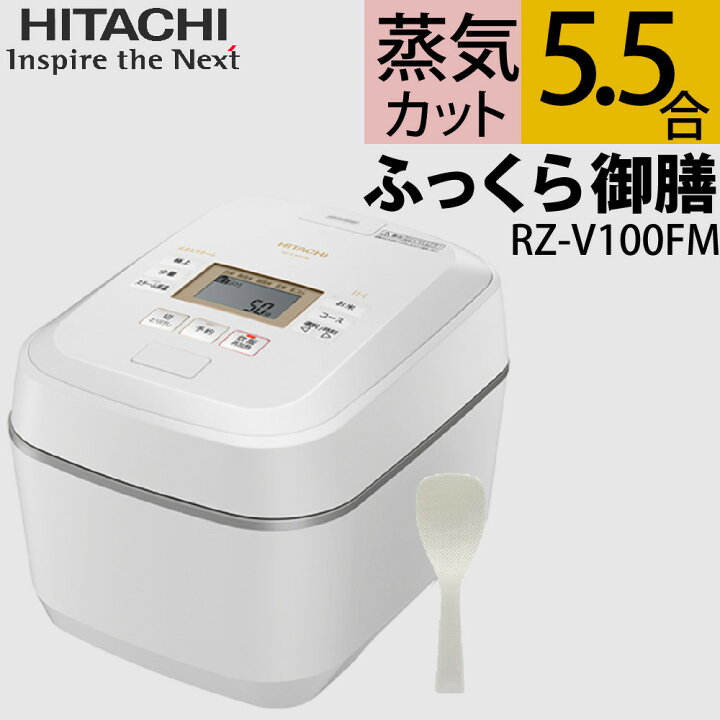 楽天市場】日立 炊飯器 ふっくら御膳 RZ-V100FM（W） フロストホワイト 