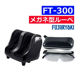 フジ医療器 フットマッサージャー FT-300 ＆ ケース付きメガネ型ルーペ SP-ML-B 2点セット（ラッピング不可）