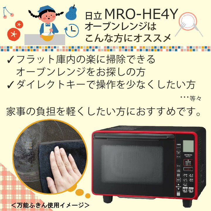 楽天市場】【万能ふきん付き】オーブンレンジ 日立 MRO-HE4Y（R 