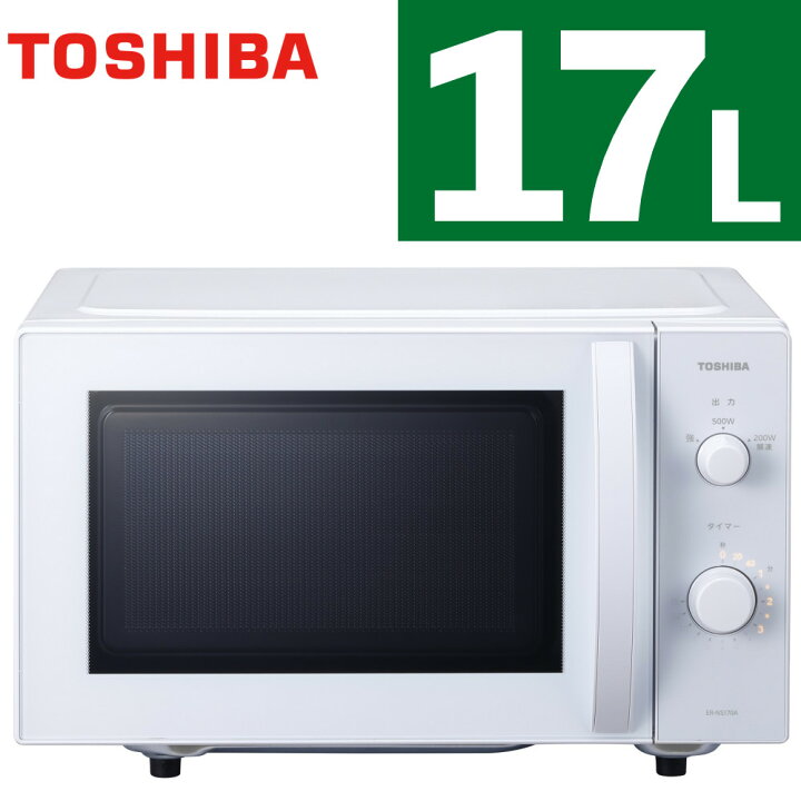 楽天市場】東芝 電子レンジ ER-NS170A (W) セミマットホワイト 単機能 