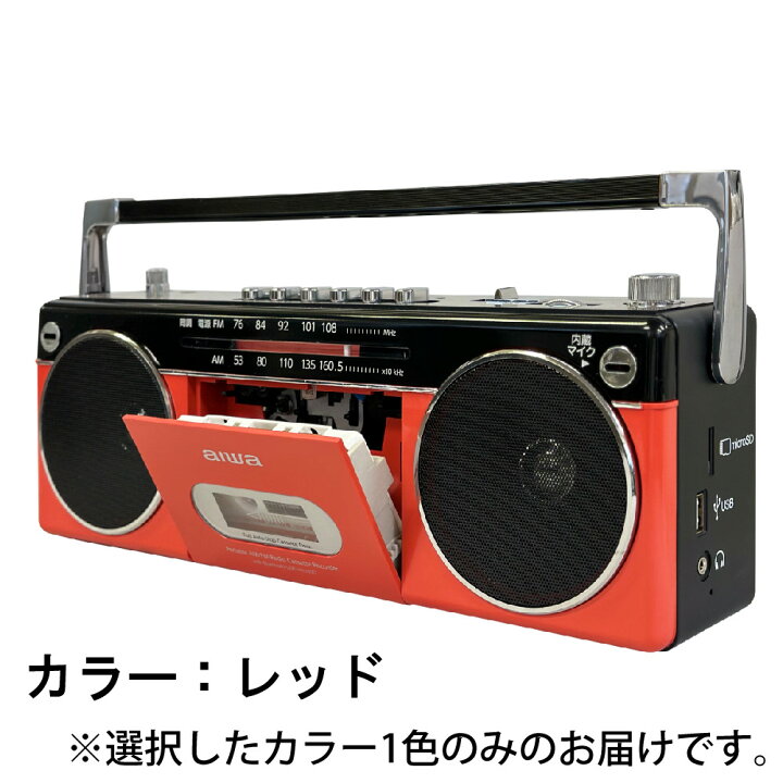 楽天市場】＼ランキング1位受賞／アイワ ラジカセ aiwa audio -G RCP2  