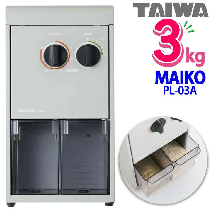 楽天市場】タイワ精機 家庭用精米機 マイコ PL-03 MAIKO グレー 高速  