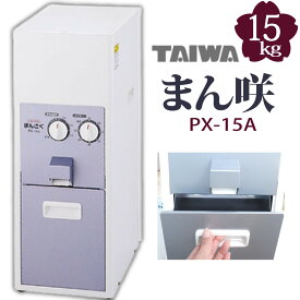 タイワ精機 家庭用精米機 まん咲 PX-15A 15kg 大容量 静音 省エネ コンパクト設計（ラッピング不可）