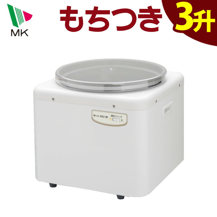 エムケー精工 もちつき 3升タイプ RM-541SZ 餅つき器 - 最安値・価格 