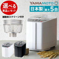 ＼楽天ランキング1位／ 山本電気 精米機 家庭用 MB-RC52 道場六三郎 監修 匠味米 日本製（ラッピング不可）