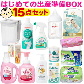 出産準備 はじめて ベビーBOX 出産祝い 新生児 ベビーグッズ 基本の16点セット 妊娠中 ママも安心 授乳・お風呂・おむつケア 必要なもの厳選 スターターセット（ラッピング不可）