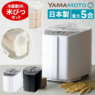 山本電気 精米機 家庭用 MB-RC52 匠味米 日本製 ライスストッカー付き （ラッピング不可）