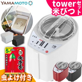 山本電気 精米機 匠味米 MB-RC52 家庭用 小型 静音 日本製 5合対応 無洗米 胚芽米 再精米 みがき米モード搭載 高性能精米器 セット（ラッピング不可）