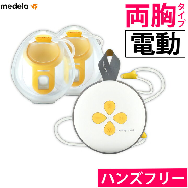 楽天市場】メデラ 搾乳機 電動 両胸 スイングマキシ ハンズフリー 電動 