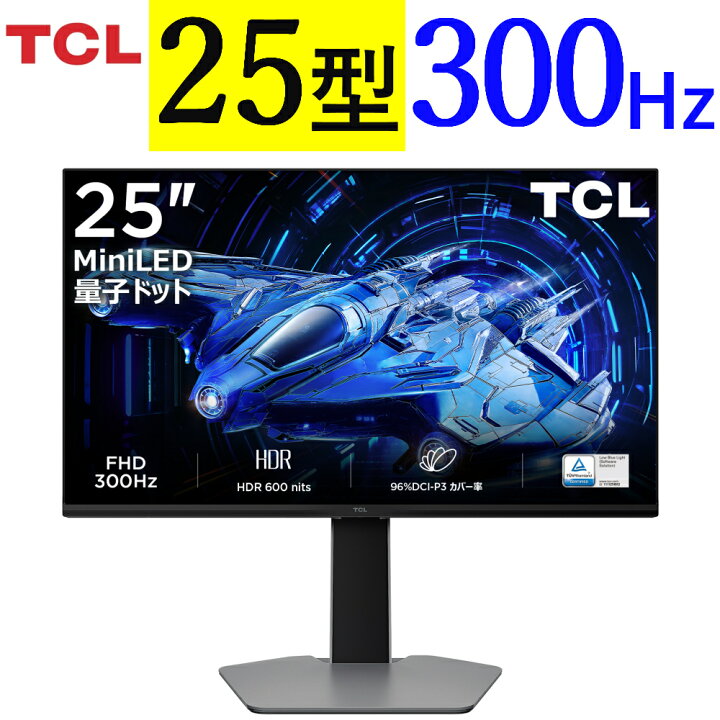 楽天市場】TCL 25インチ ゲーミングモニター 300Hz G64シリーズ 25G64 