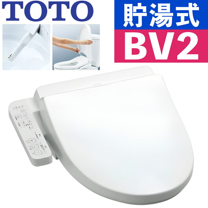 楽天市場】TOTO 温水洗浄便座 ウォシュレット BV2 貯湯式 TCF2223E#NW1 