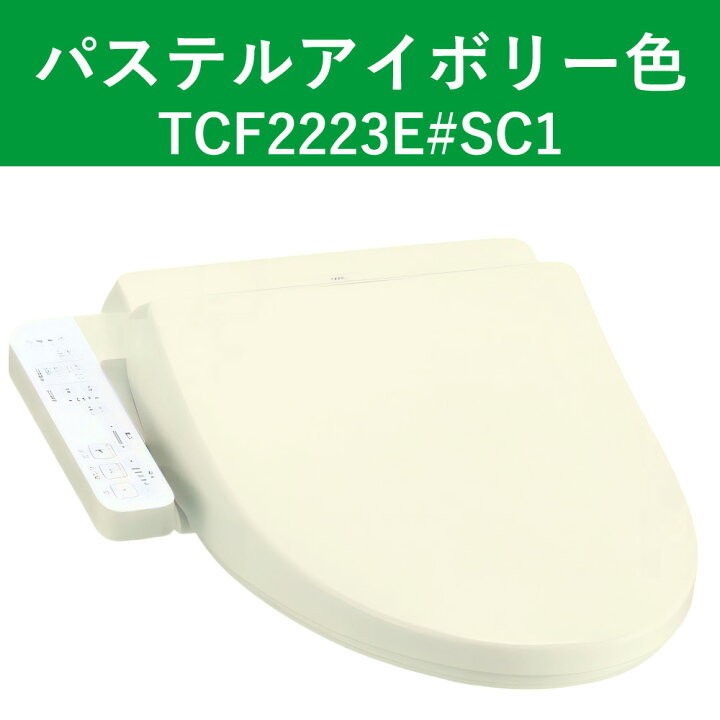楽天市場】TOTO 温水洗浄便座 ウォシュレット BV2 貯湯式 TCF2223E#SC1 