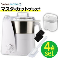山本電気 フードプロセッサー マスターカットプラス 4点セット（スライサーキット付）YE-MM24A-WH レビュ…