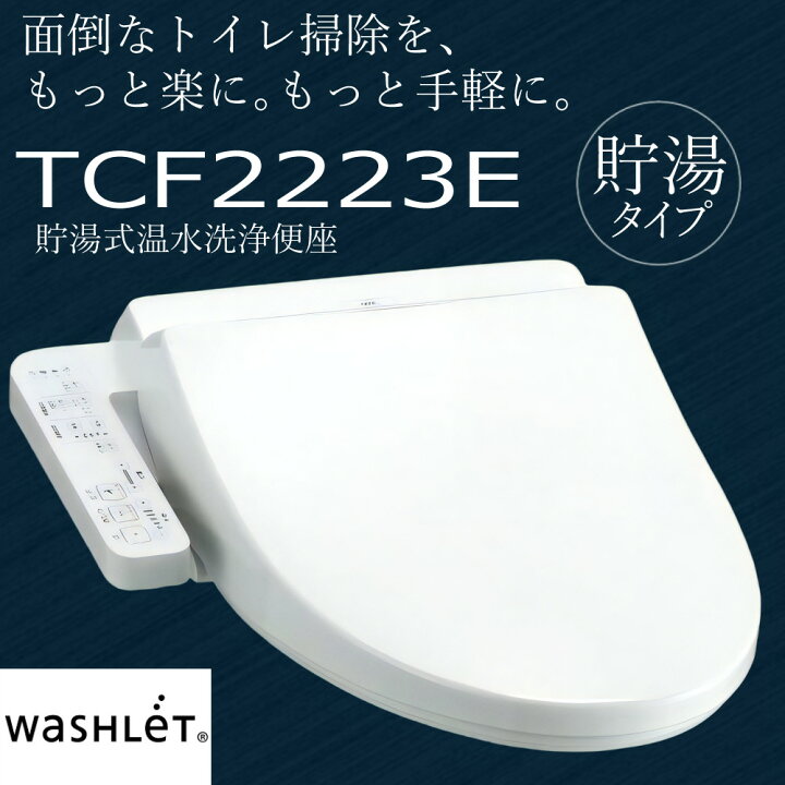 楽天市場】TOTO 温水洗浄便座 ウォシュレット BV2 貯湯式 TCF2223E#NW1 