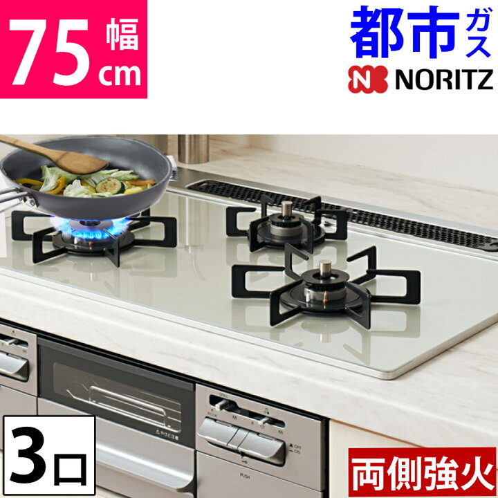 楽天市場】ノーリツ ビルトインコンロ 都市ガス 75cm 3口 両側強火 