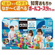 ピタゴラス 知育玩具 1歳半から おもちゃ 知育いっぱい! ボールコースタースーパーDX PGS-154 ラッピング…