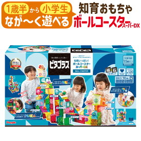 ピタゴラス 知育玩具 1歳半から おもちゃ 知育いっぱい! ボールコースタースーパーDX PGS-154 幼児 ベビー 積み木 知育ブロック 立体パズル 工作 図形