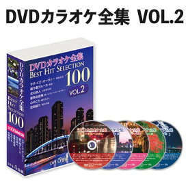 DVDカラオケ全集 Best Hit Selection 100 VOL2 （とうしょう DVDソフト ベストヒットセレクション）