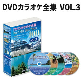 DVDカラオケ全集 Best Hit Selection 100 VOL3 （とうしょう DVDソフト ベストヒットセレクション）