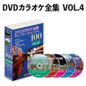 DVDカラオケ全集 Best Hit Selection 100 VOL4 （とうしょう DVDソフト ベストヒットセレクション）