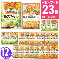 和光堂 離乳食 12ヶ月 ベビーフード グーグーキッチン 23種 セット 1歳 パウチ レトルト 月齢別（ラッピ…