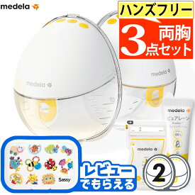 メデラ 電動搾乳機 モーションインブラ 両胸（片胸×2個）チューブレス 搾乳器 ピュアレーン 付き3点セット