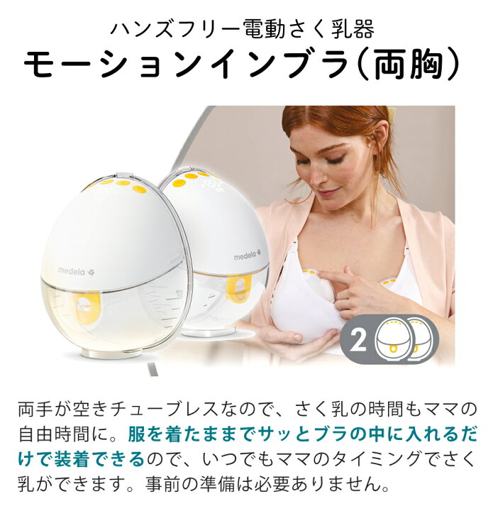楽天市場】メデラ 搾乳機 電動 両胸 さく乳器 モーションインブラ 搾乳 