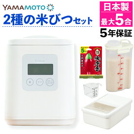 山本電気 精米機 家庭用 i-rice アイライス ホワイト YE-RC25A-WH 日本製 かくはん式 精米器 1合 2合 3合 4合 5合対応 静音 胚芽米 無洗米 自宅用 セット（ラッピング不可）