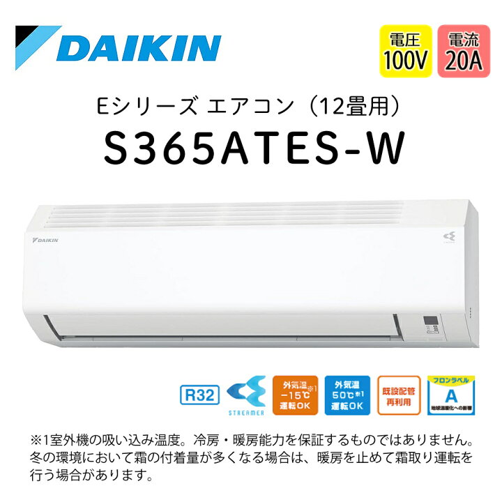楽天市場】ダイキン エアコン 12畳 Eシリーズ 2025年 S365ATES-W 