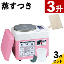 楽天市場】もち 空冷 スチーム 3升 蒸し 餅つき機の通販