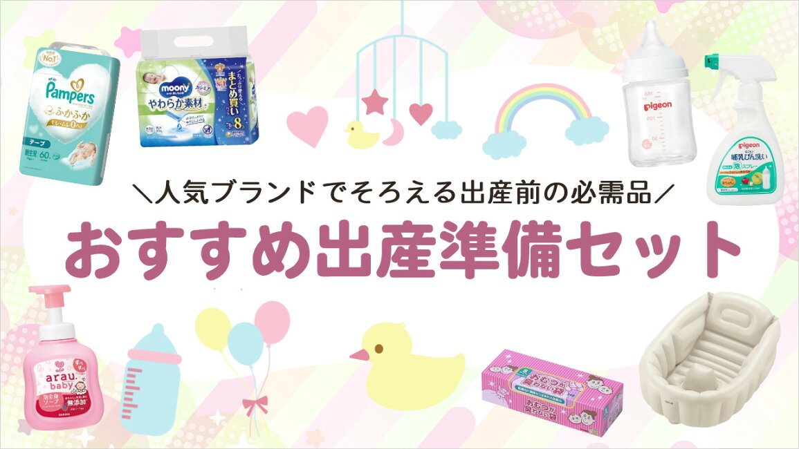 楽天市場 | ホームショッピング - 【おすすめ出産準備セット】出産前に 