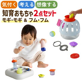 ピープル 1curiosity ワンキュリオシティ 知育玩具 1歳 モギ・モギ フム・フム セット 赤ちゃん ベビー ギフト プレゼント（ラッピング不可）