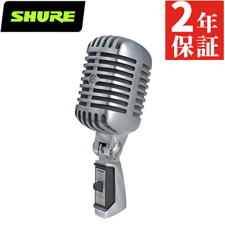 楽天市場】SHURE シュア 55SH Series II 単一指向性 ダイナミック 