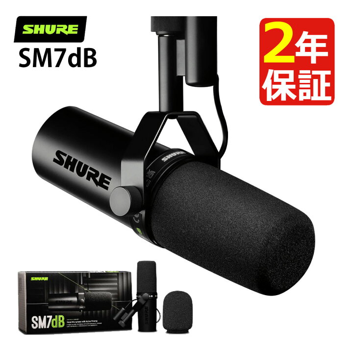 楽天市場】SHURE シュア SM7dB ボーカルマイクロホン ダイナミック  