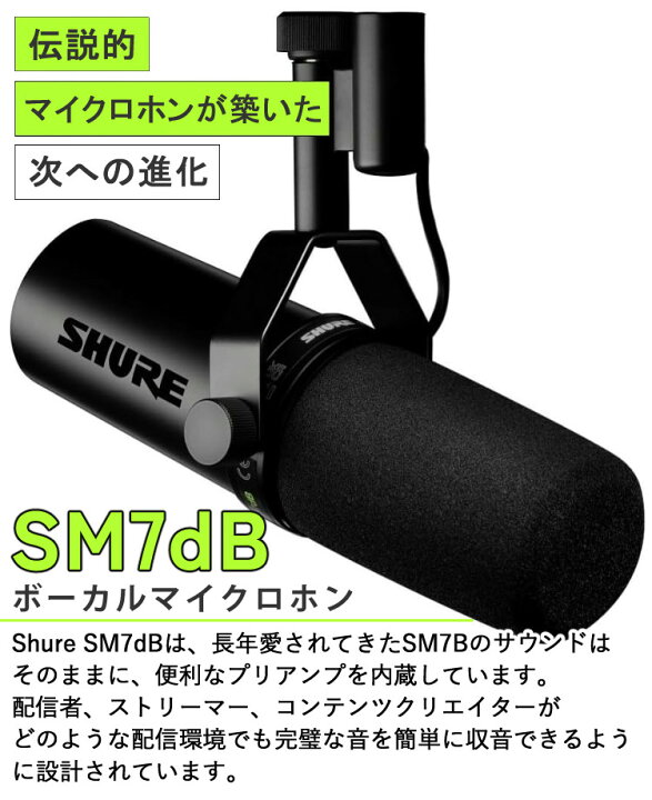 楽天市場】SHURE シュア SM7dB ボーカルマイクロホン ダイナミック 