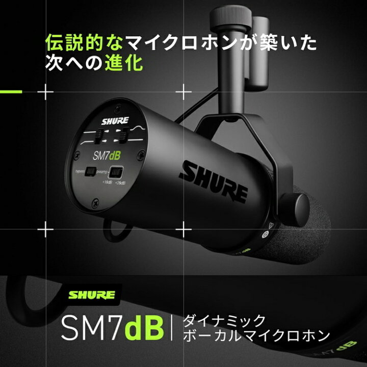 楽天市場】SHURE シュア SM7dB ボーカルマイクロホン ダイナミック 